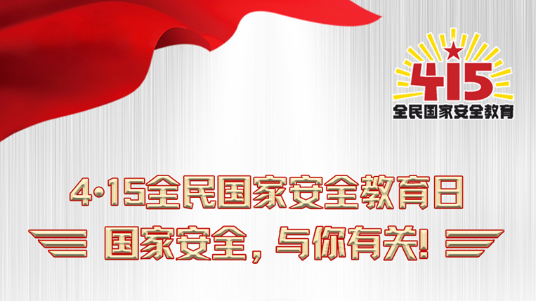 海報丨必修課！維護國家安全這些知識與你有關