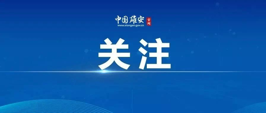 河北雄安新區開展技術技能類“山寨證書”專項治理工作