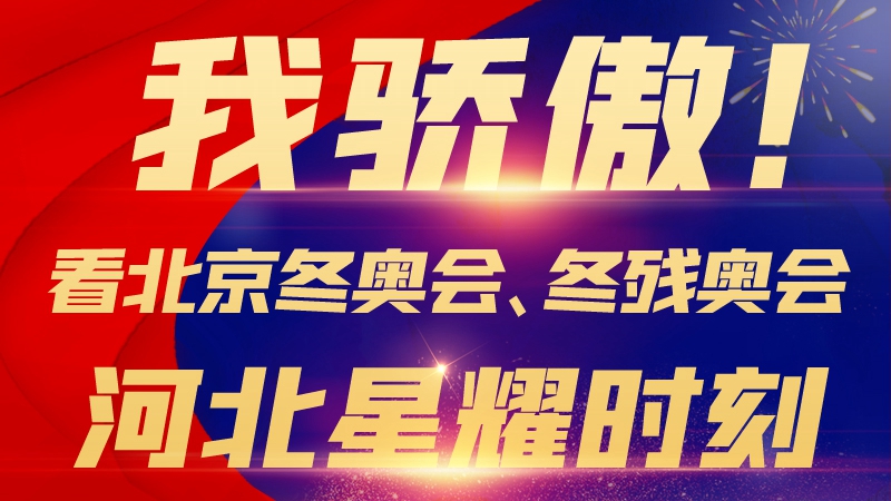 長(zhǎng)圖丨我驕傲！看北京冬奧會(huì)、冬殘奧會(huì)河北星耀時(shí)刻