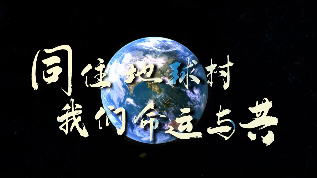 創意視頻丨同住地球村