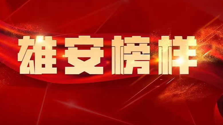 【雄安榜樣】彭登峰：以黨建引領推動公司項目建設 助力雄安新區高質量發展