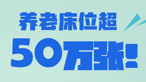 長圖丨養老床位超50萬張！河北“十四五”養老有這些“硬指標”