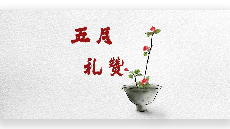 五月禮贊——致夢想，致勞動