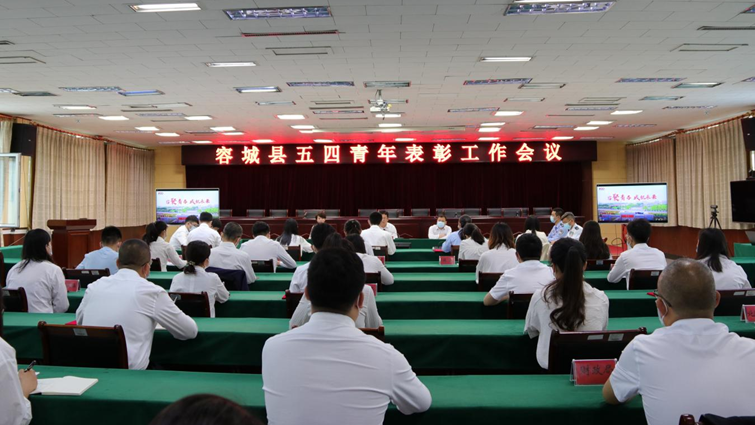 傳百年薪火 立青春之志 雄安新區容城縣召開五四青年表彰工作會議