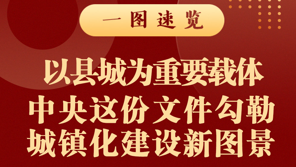 以縣城為重要載體 中央這份文件勾勒城鎮化建設新圖景
