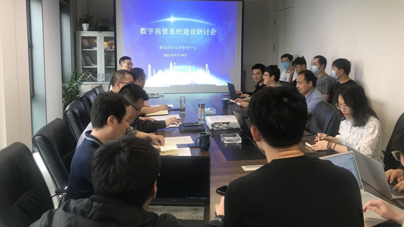 雄安新區住房管理中心召開信息化建設研討會