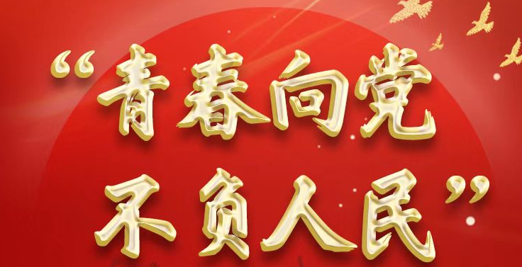 “青春向黨 不負人民”青年學團史活動上線！@河北青年，快一起來學習