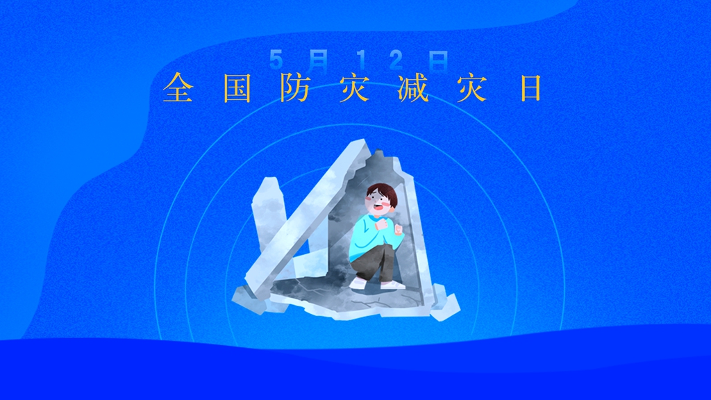 全國防災(zāi)減災(zāi)日丨這個口訣，一定要牢記！