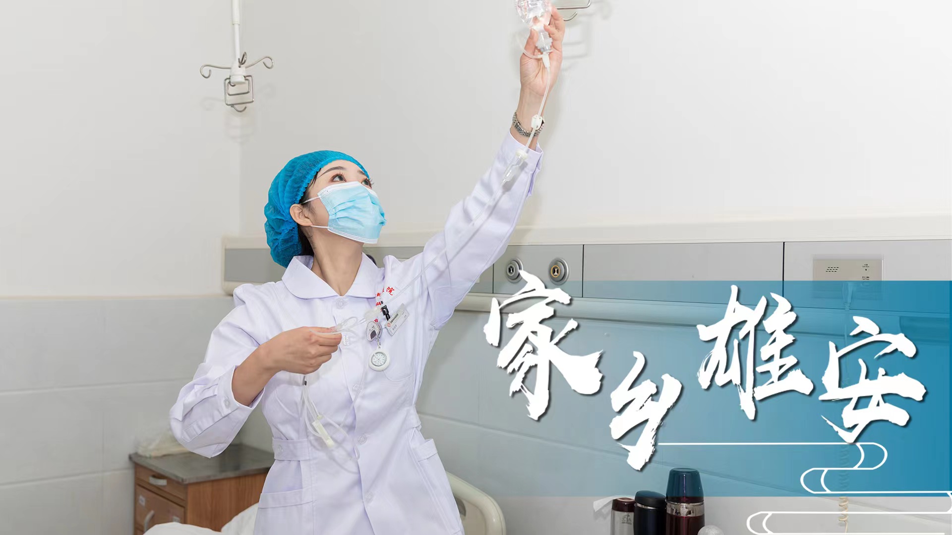【家鄉雄安】他們是醫生的“眼睛”，也是病床旁的“哨兵”