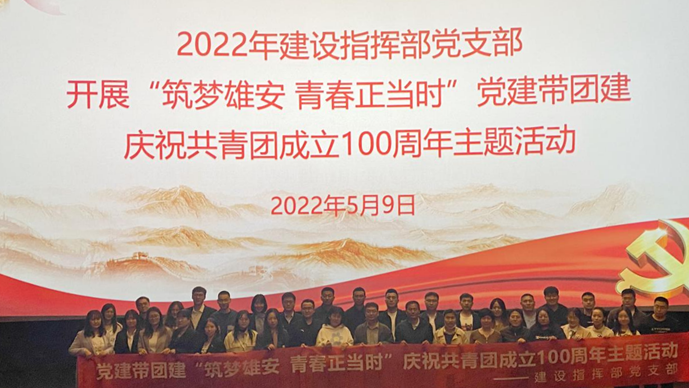 “筑夢雄安 青春正當時”——雄安新區建設指揮部黨支部開展慶祝共青團成立100周年黨建帶團建活動