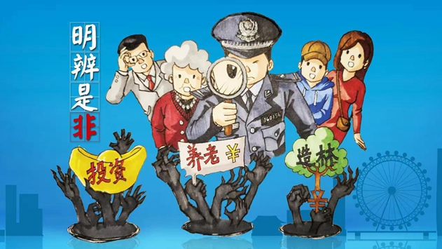 海報丨識別非法集資，遠離套路陷阱！