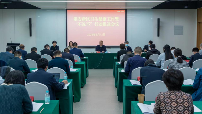 雄安新區召開衛生健康工作會議 張國華書記作出批示