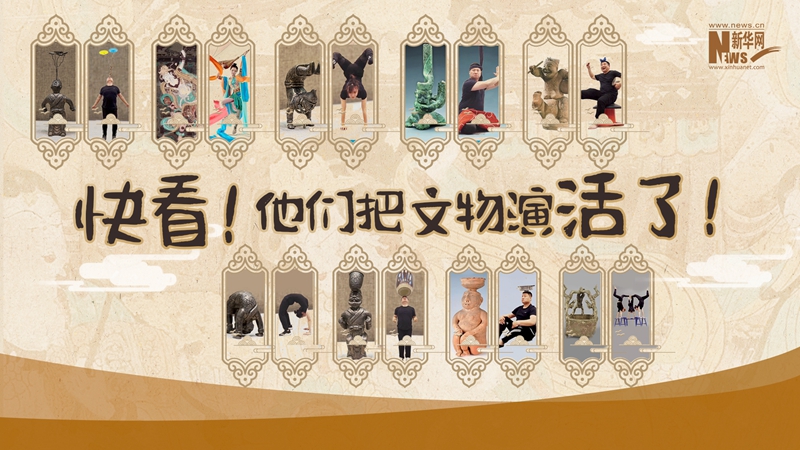 【創意視頻】快看！他們把文物演活了！