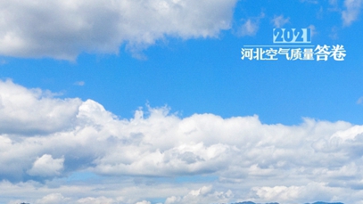 海報丨創紀錄 ！2021河北空氣質量數據圖解