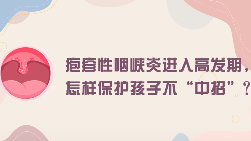 皰疹性咽峽炎進入高發期，怎樣保護孩子不“中招”？