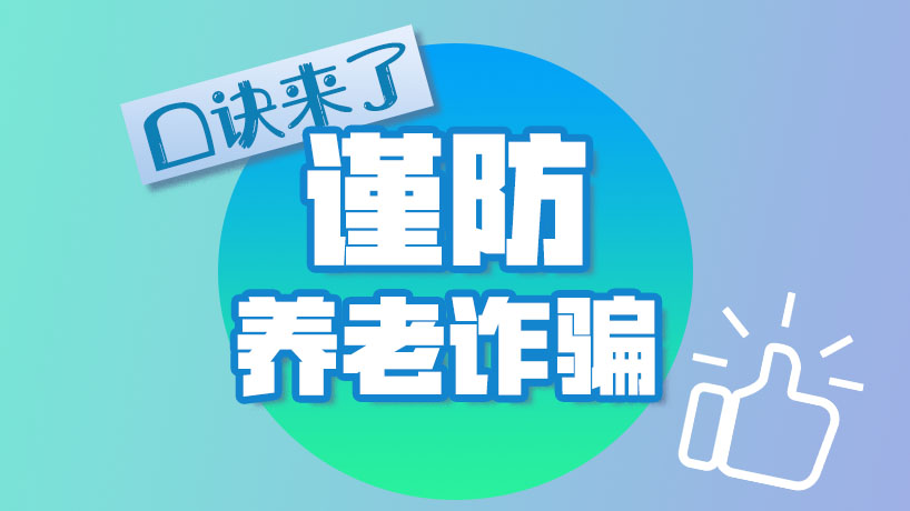 牢記這些口訣！謹(jǐn)防養(yǎng)老詐騙