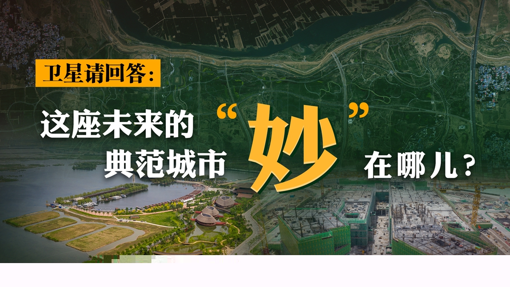 衛星請回答：這座未來的典范城市，“妙”在哪兒？