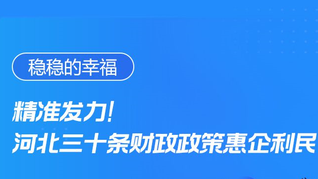 穩穩的幸福丨精準發力！河北三十條財政政策惠企利民