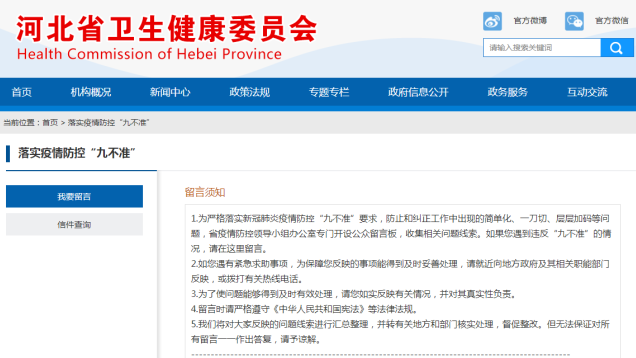 高效解決疫情防控“層層加碼”問題，河北開設公眾留言板收集線索