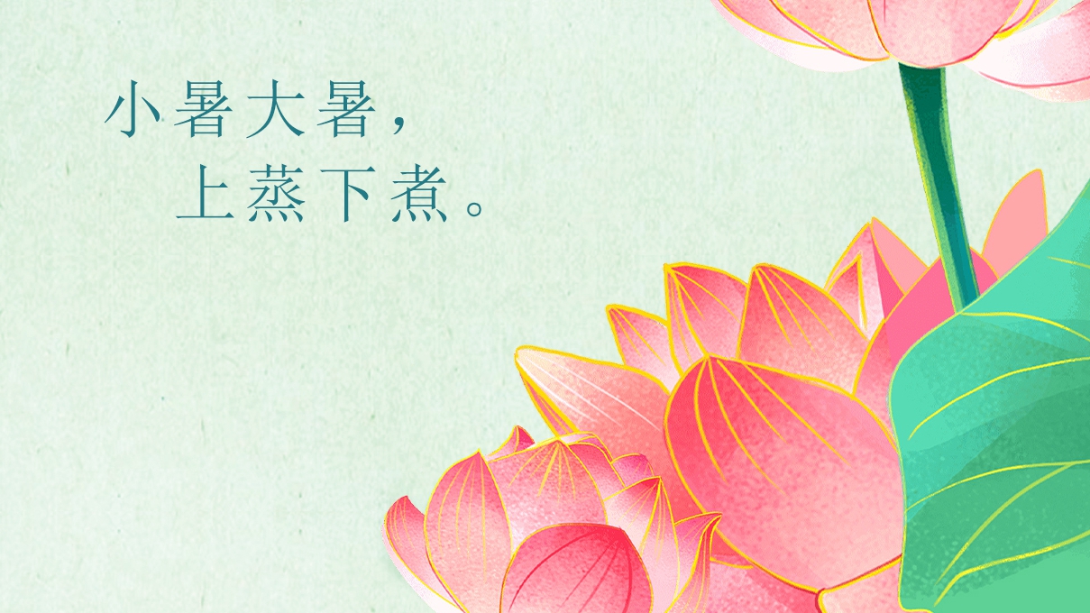 小暑至 盛夏始