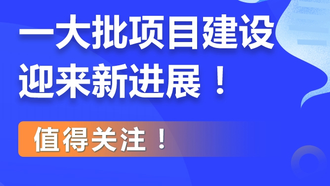 雄安新區一大批項目建設迎來新進展！值得關注！