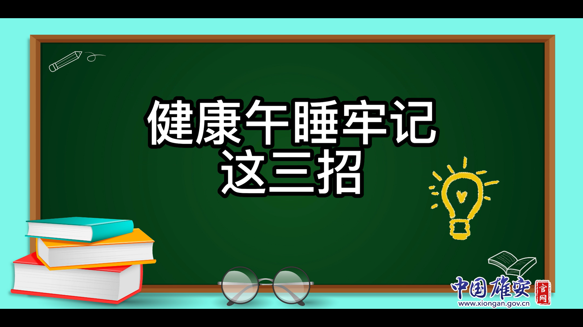 午睡不對，越睡越累！健康午睡牢記這三招