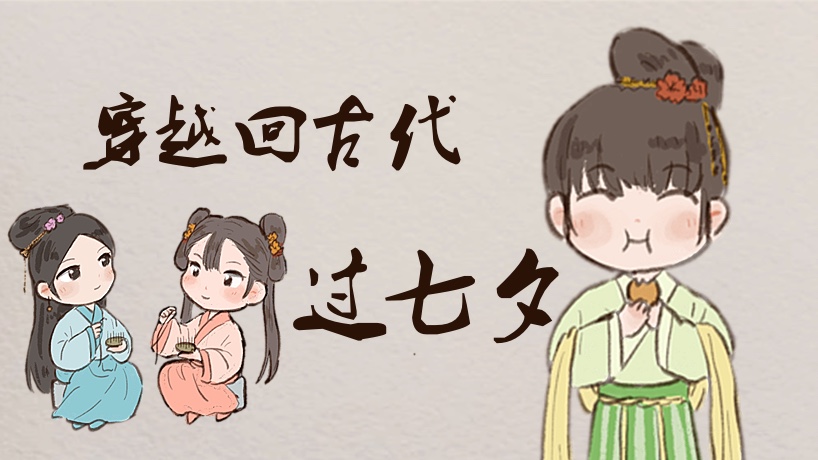 網(wǎng)絡(luò)中國節(jié)·七夕丨一起穿越，和古代小姐姐共度乞巧佳節(jié)！
