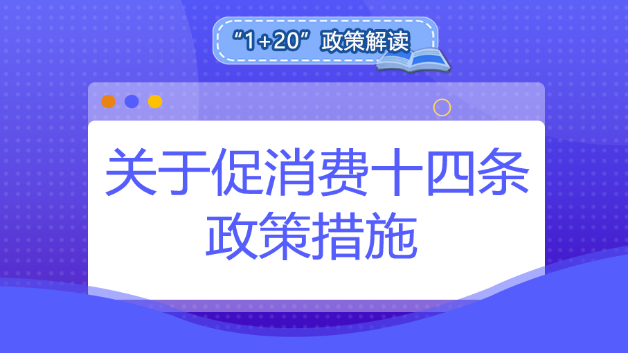 “1+20”政策解讀丨關于促消費十四條政策措施