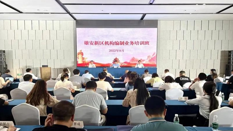 雄安新區首次舉辦機構編制業務培訓班