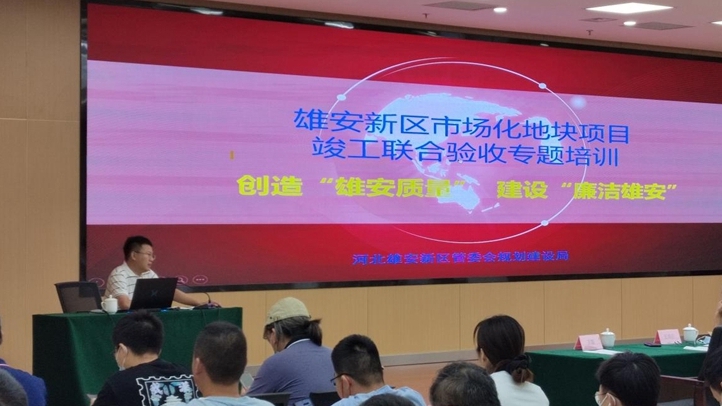 主動謀劃 靠前服務！雄安新區市場化地塊竣工聯合驗收培訓會召開