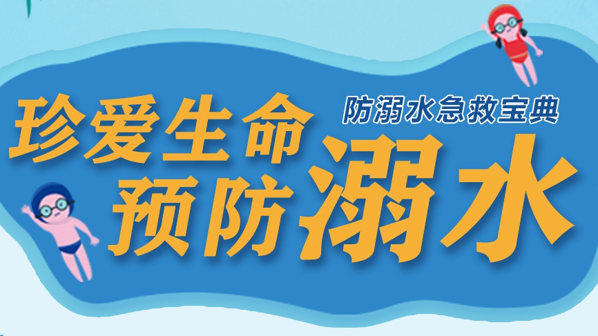 珍愛生命，遠離溺水！這份溺水急救寶典請收好