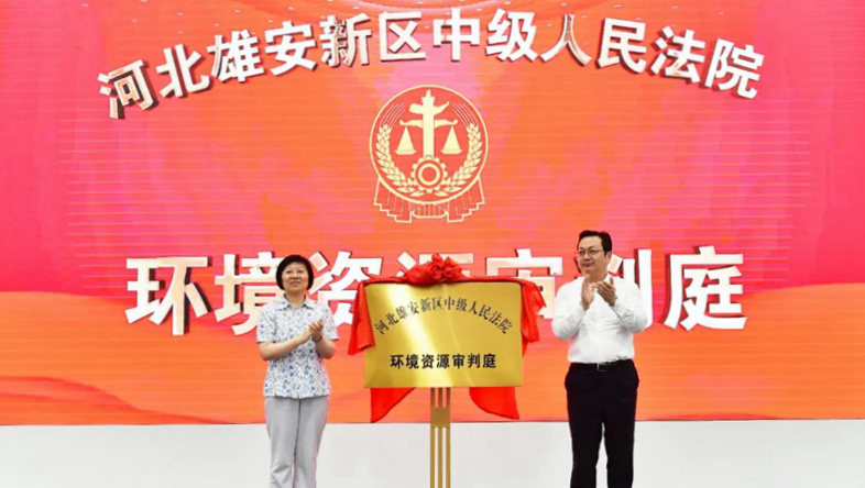 楊臨萍與張國華共同為雄安中院環境資源審判庭揭牌
