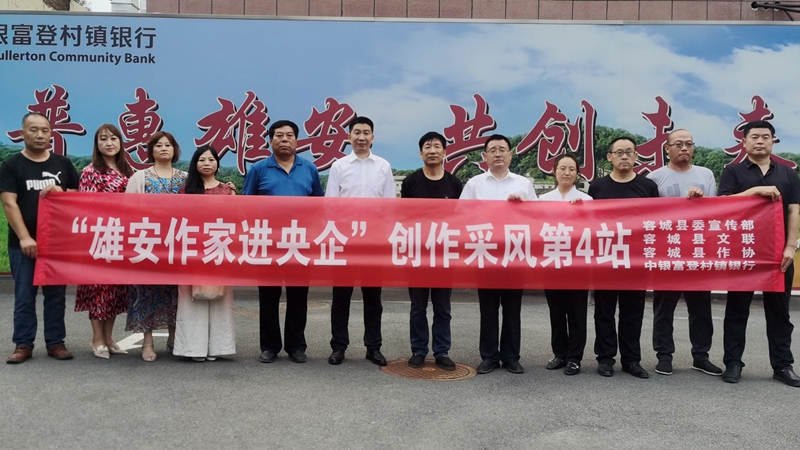 “雄安作家進央企”文化行第四站——容城作家“走進中銀富登村鎮銀行”