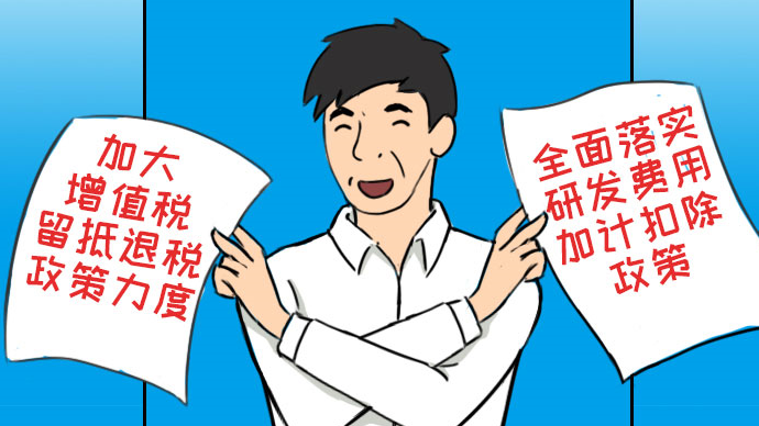 畫里有話丨“1+20”政策故事① 減稅記：啥政策讓企業節省了上千萬？
