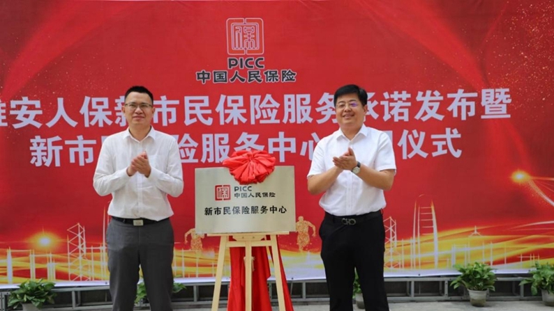 雄安人保新市民保險服務中心正式啟用
