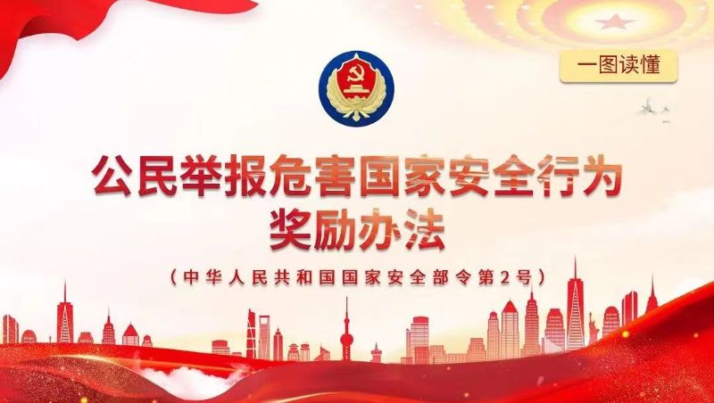 圖解丨公民舉報(bào)危害國(guó)家安全行為獎(jiǎng)勵(lì)辦法