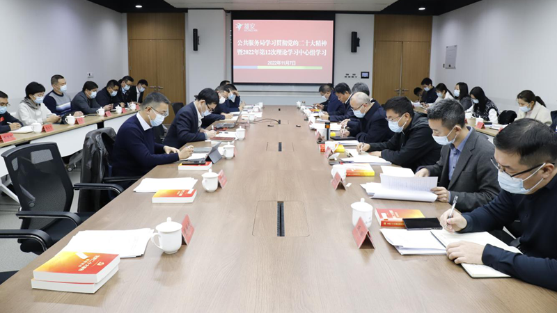 學習貫徹黨的二十大精神丨雄安新區公共服務局召開理論學習中心組學習會議 學習貫徹黨的二十大精神