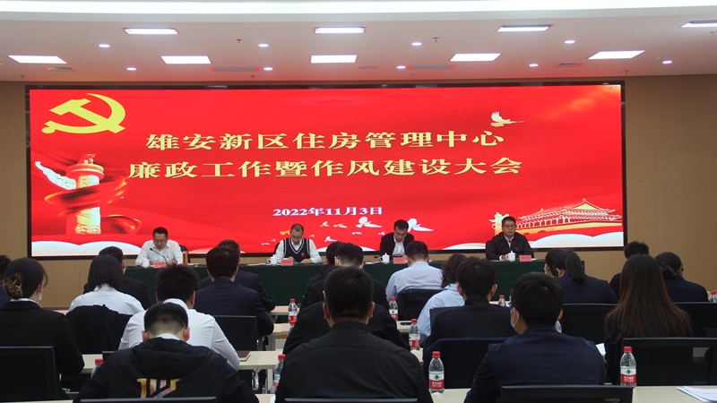 錘煉清風正氣 打造“陽光房管” 雄安新區住房管理中心召開廉政工作暨作風建設大會