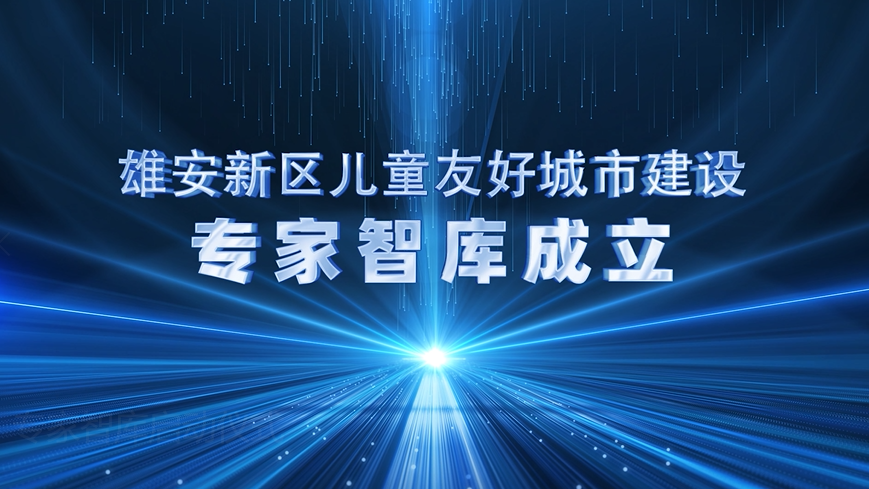 雄安新區(qū)兒童友好城市建設(shè)啟動(dòng)！專家寄語(yǔ)來(lái)了