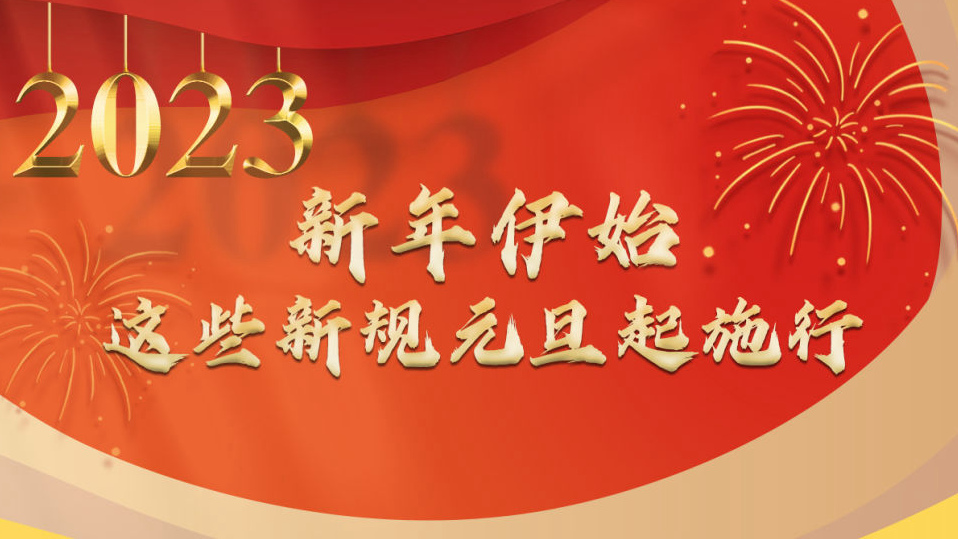 權威快報丨新年伊始，這些新規元旦起施行