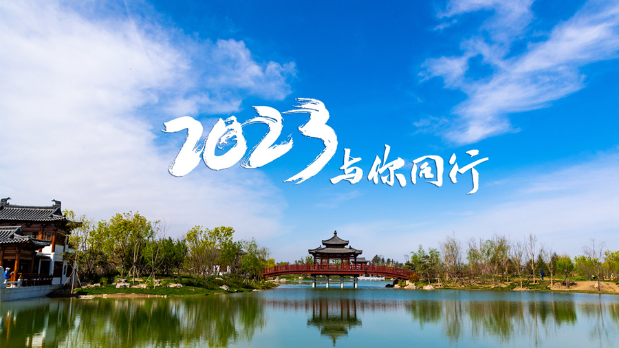 2023，與你同行！