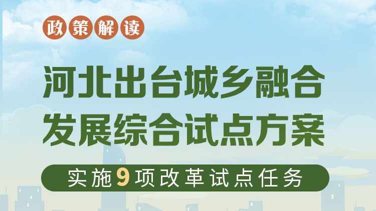 圖解丨河北出臺城鄉(xiāng)融合發(fā)展綜合試點方案 實施9項改革試點任務(wù)