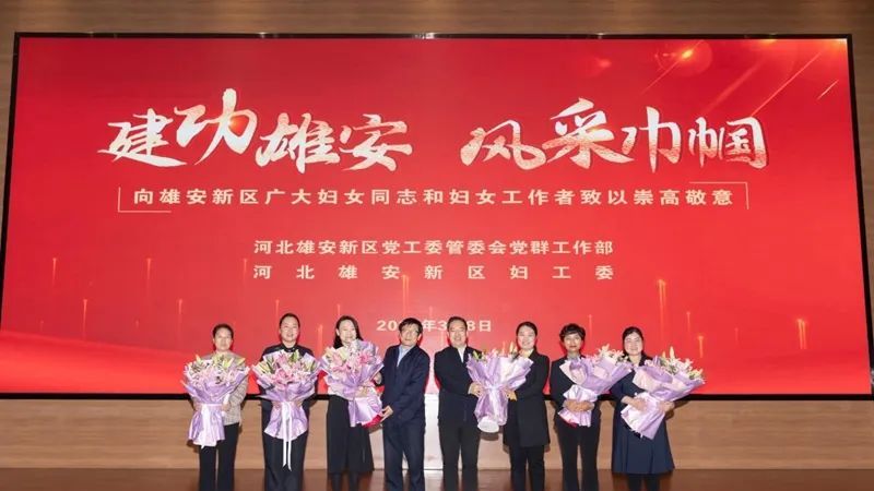 慶“三八”！雄安新區(qū)開展“建功雄安 風采巾幗”主題活動
