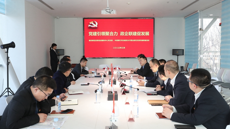 雄安新區(qū)投資促進服務中心黨支部與中信銀行河北雄安分行營業(yè)部黨支部開展黨建聯建活動