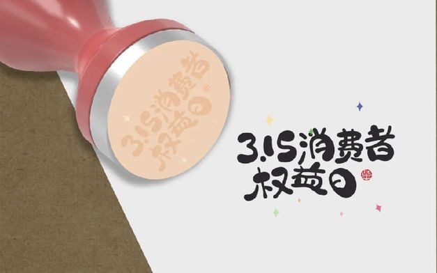 叮！您有一份消費提示，請查收｜3·15 國際消費者權益日