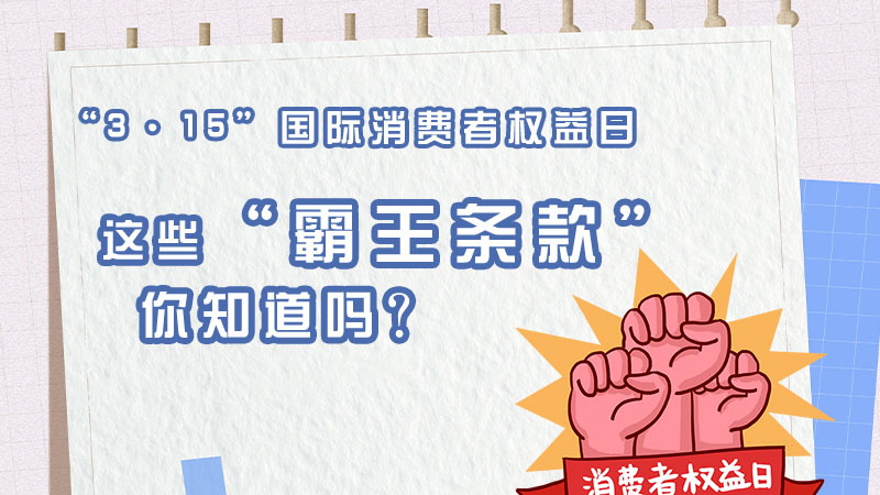 3·15國際消費者權益日丨這些“霸王條款”你知道嗎？