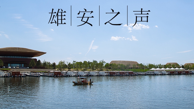 【雄安之聲】20230315