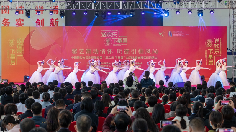 中國(guó)舞協(xié)文藝志愿服務(wù)團(tuán)“送歡樂(lè) 下基層”慰問(wèn)演出在雄安新區(qū)舉辦