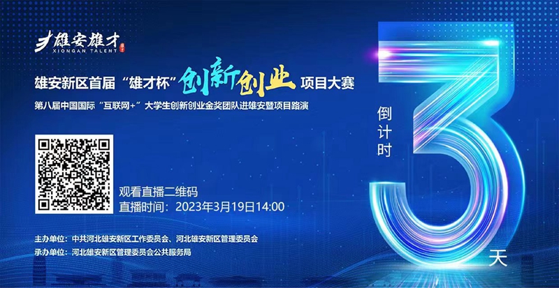 雄安新區(qū)首屆“雄才杯”創(chuàng)新創(chuàng)業(yè)項(xiàng)目大賽即將開賽