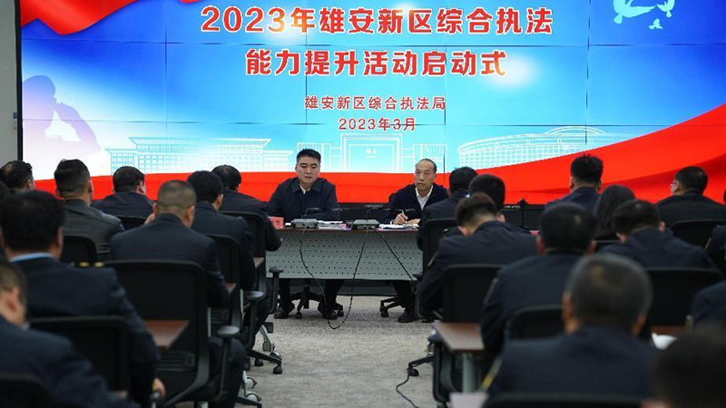 雄安新區舉辦2023年綜合執法能力提升活動啟動式